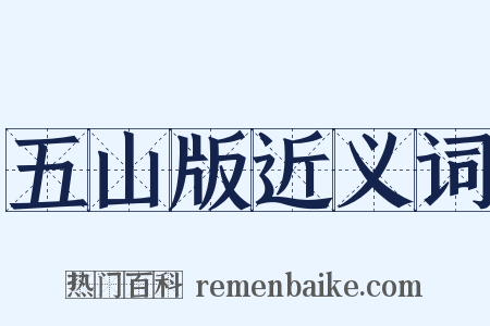 五山版近义词是什么意思的图片